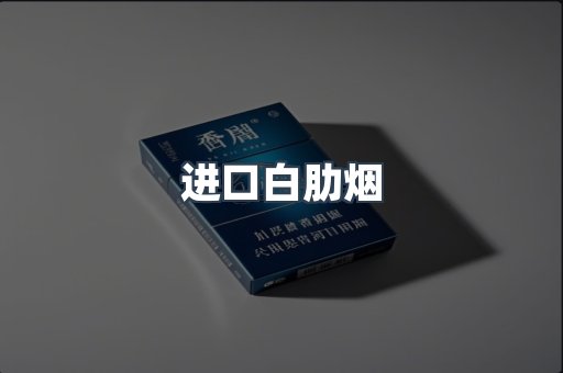 进口白肋烟